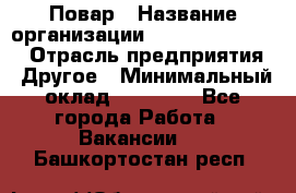 Повар › Название организации ­ Fusion Service › Отрасль предприятия ­ Другое › Минимальный оклад ­ 24 000 - Все города Работа » Вакансии   . Башкортостан респ.